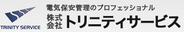 電気保安管理のプロフェッショナル　株式会社トリニティサービス