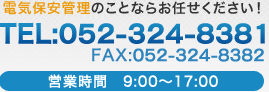 電気保安管理のことならおまかせください！TEL:052-262-4400 FAX:052-262-4422　営業時間9:00～17:00