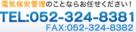 電気保安管理のことならおまかせください！TEL:052-324-8381 FAX:052-324-8382