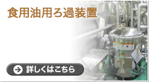 食用油用ろ過装置 詳しくはこちら