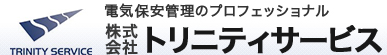 電気保安管理のプロフェッショナル　株式会社トリニティサービス