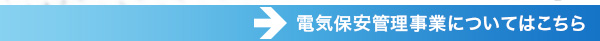 電気保安管理事業についてはこちら