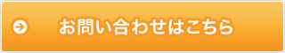 お問い合わせはこちら