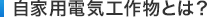 自家用電気工作物とは？